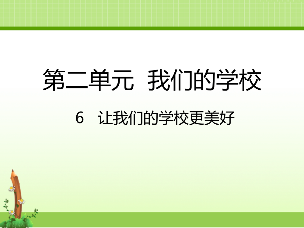 部编人教版道德与法制三年级上册课件：6让我们的学校更美好