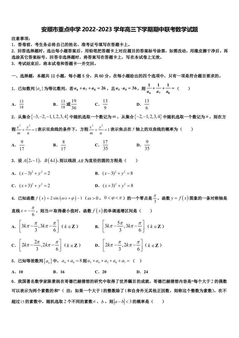 安顺市重点中学2022-2023学年高三下学期期中联考数学试题含解析