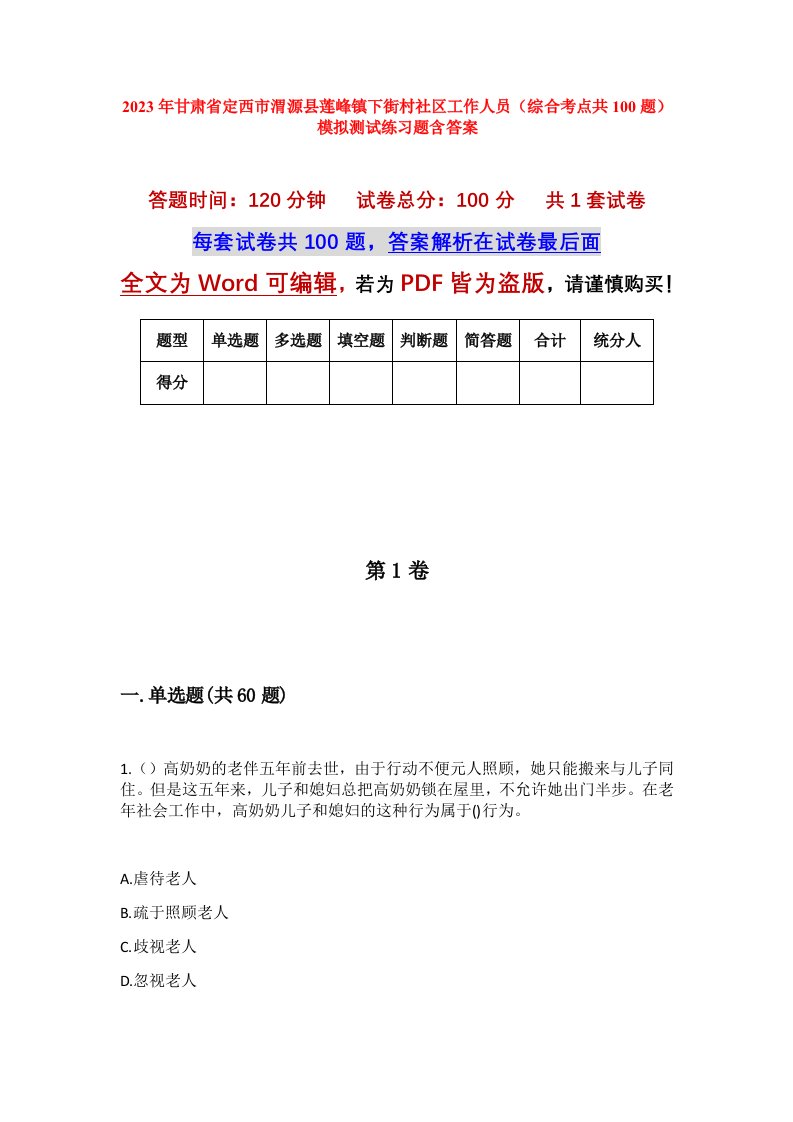 2023年甘肃省定西市渭源县莲峰镇下街村社区工作人员综合考点共100题模拟测试练习题含答案