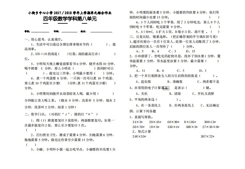 四年级数学第八单元作业