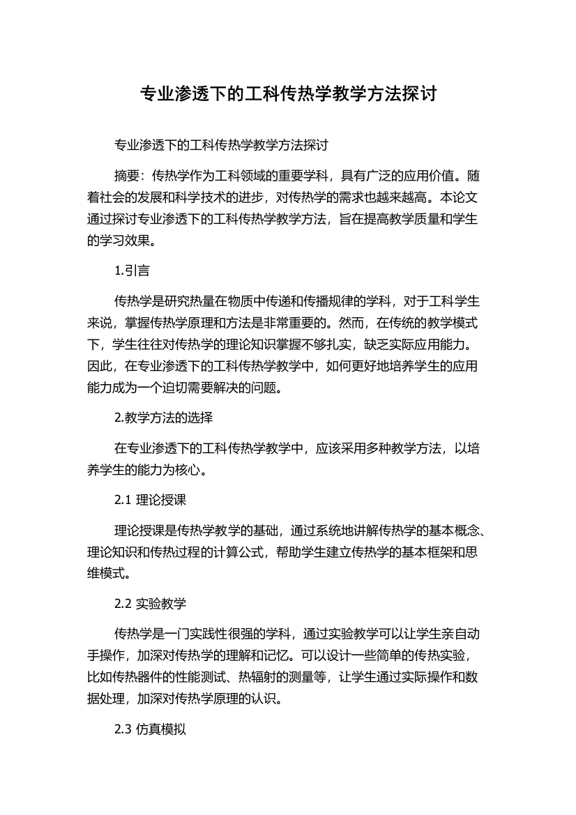 专业渗透下的工科传热学教学方法探讨