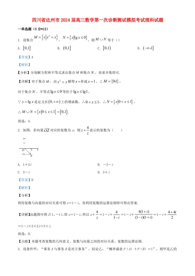 四川省达州市2025届高三数学第一次诊断测试模拟考试理科试题含解析