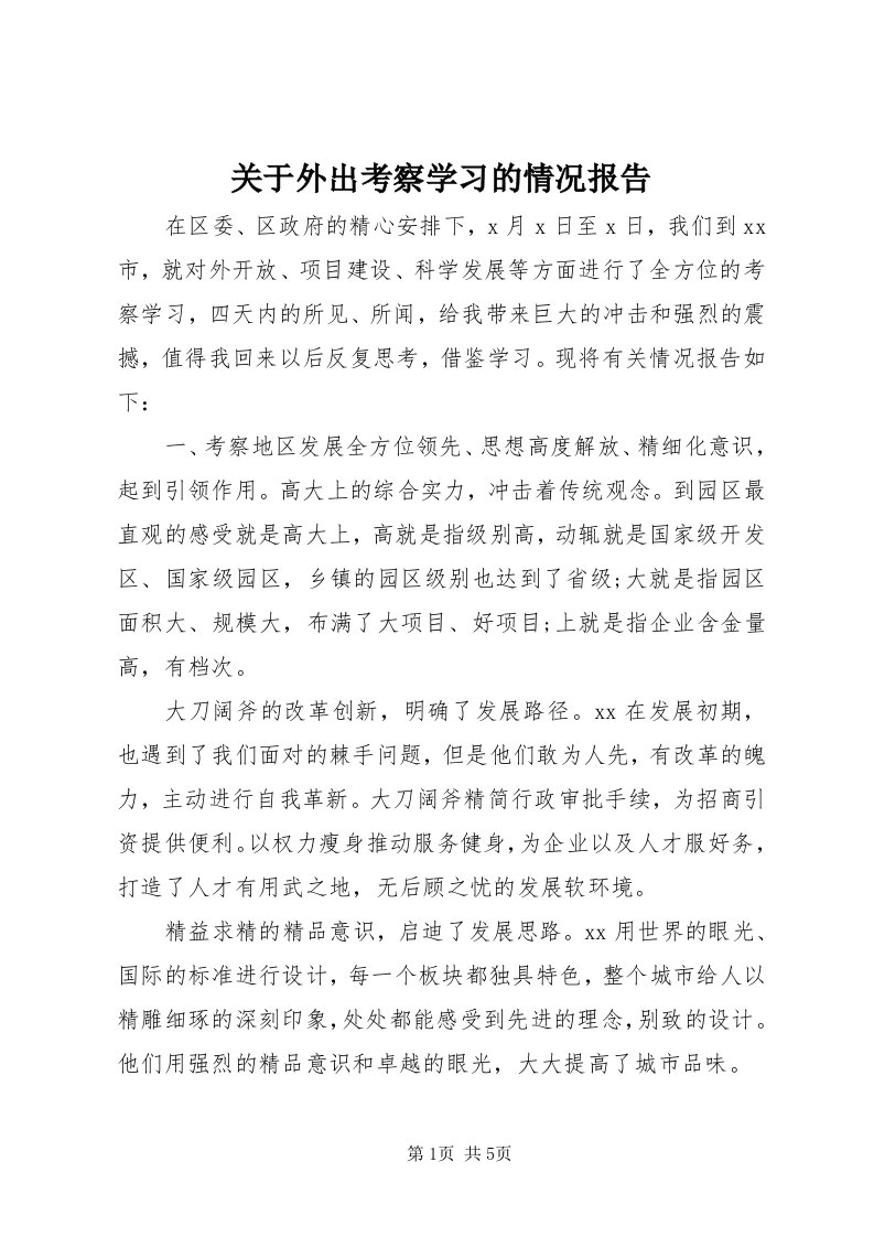 3关于外出考察学习的情况报告