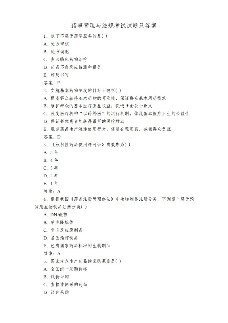 药事管理与法规考试试题及答案