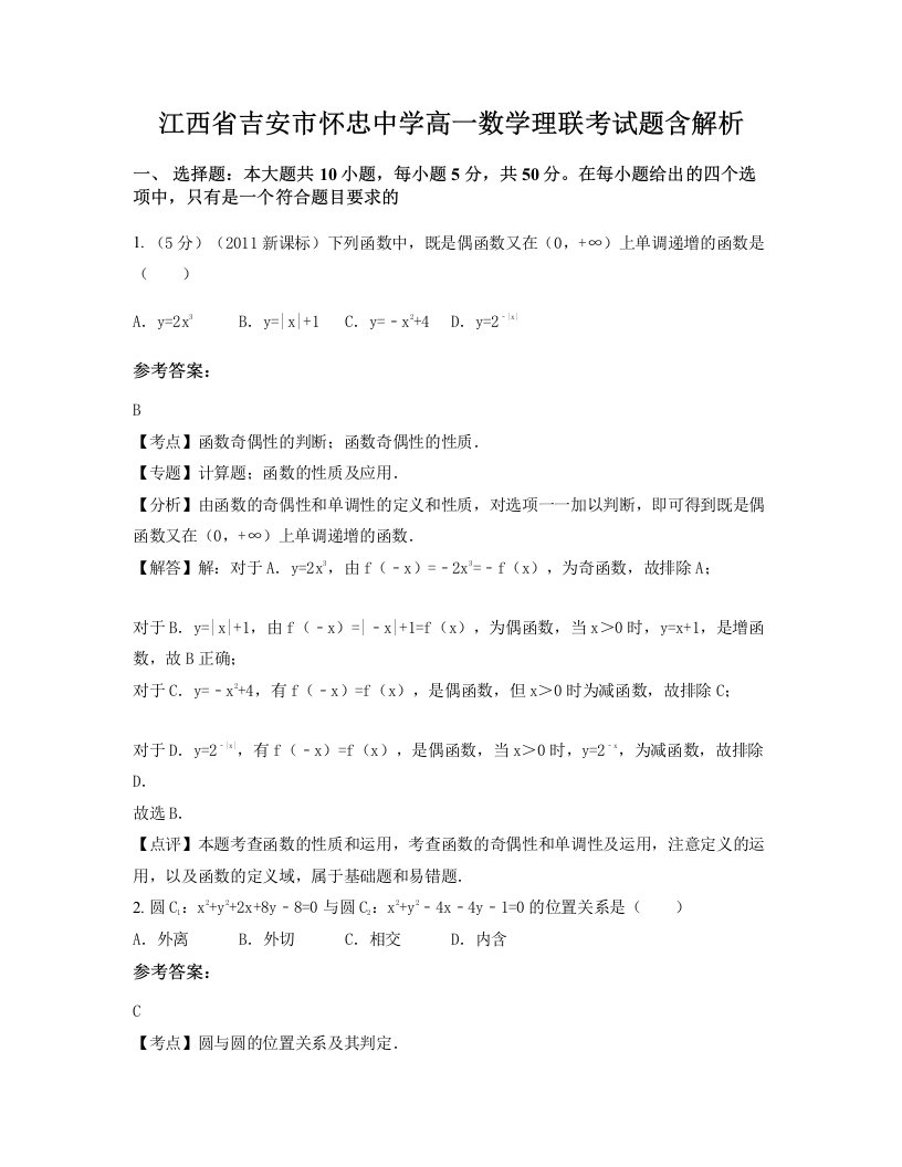 江西省吉安市怀忠中学高一数学理联考试题含解析