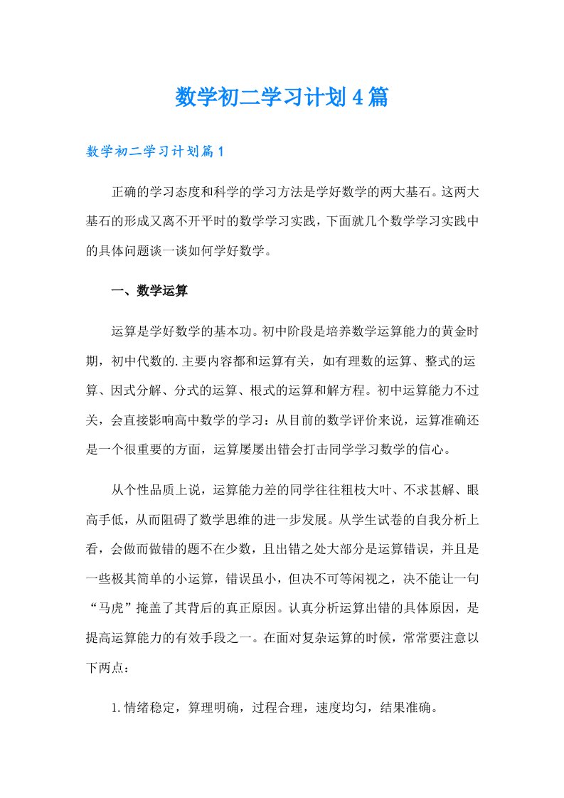 数学初二学习计划4篇