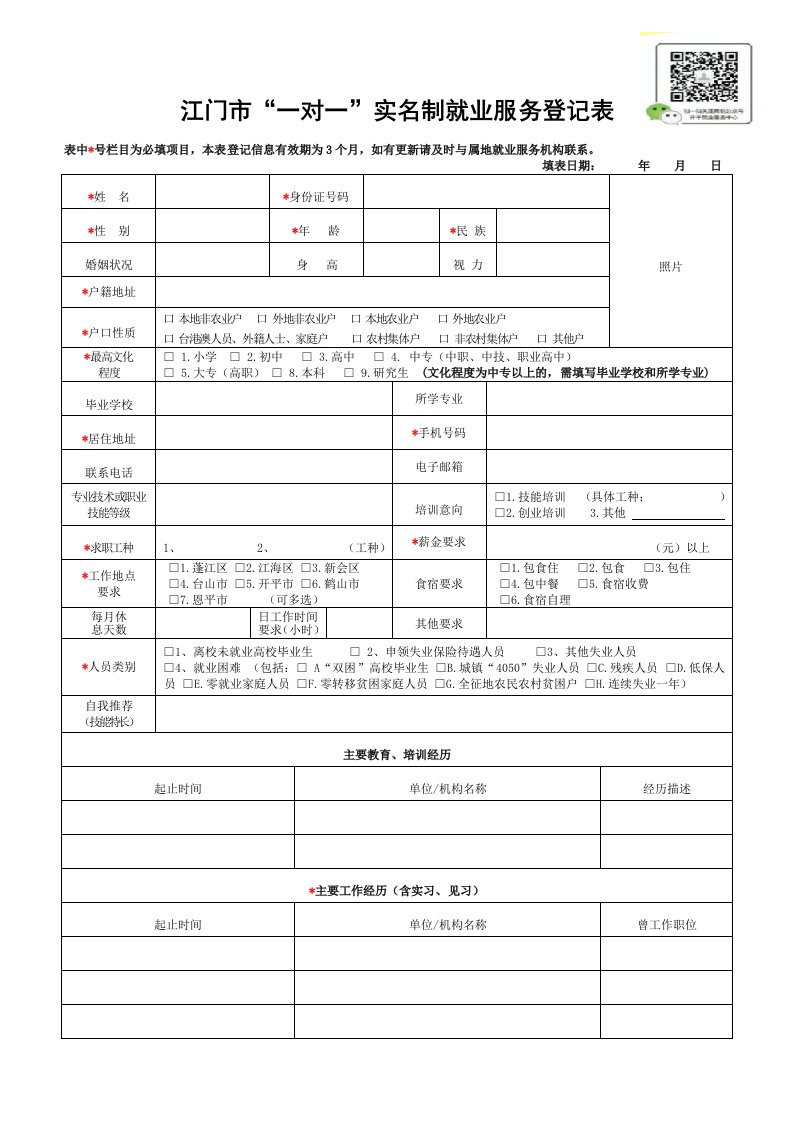 江门一对一实名制就业服务登记表