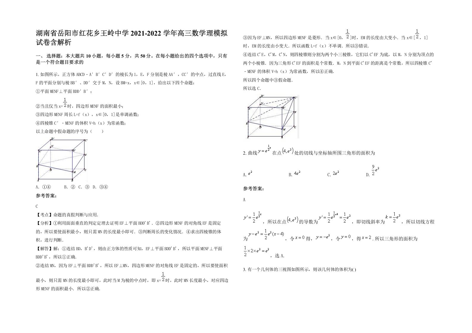 湖南省岳阳市红花乡王岭中学2021-2022学年高三数学理模拟试卷含解析