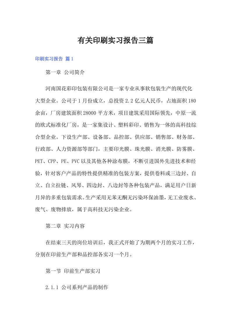 有关印刷实习报告三篇