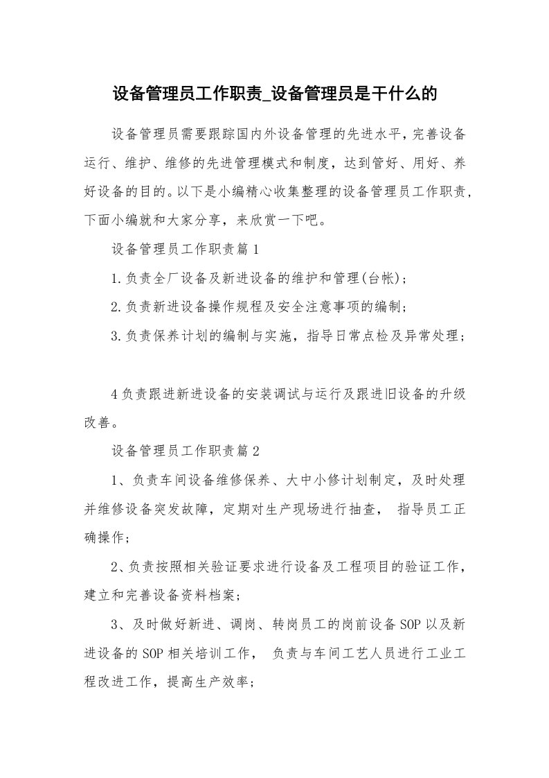 办公文秘_设备管理员工作职责_设备管理员是干什么的