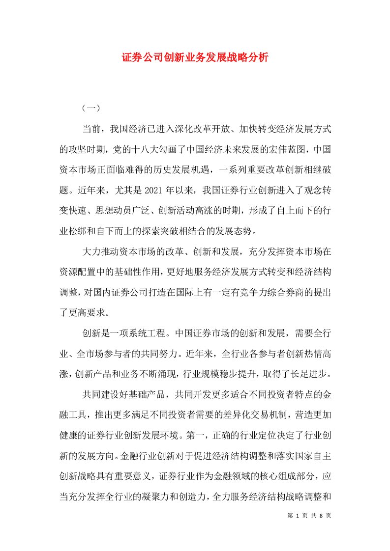 证券公司创新业务发展战略分析（四）