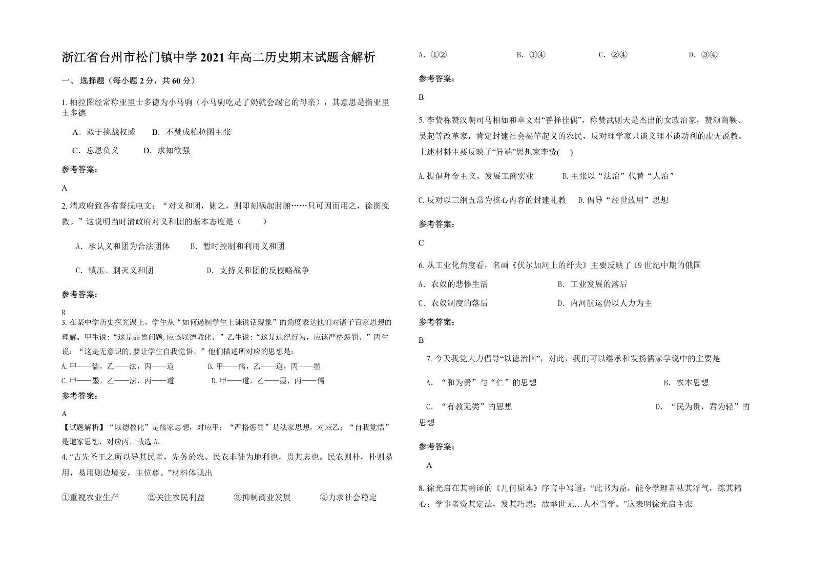 浙江省台州市松门镇中学2021年高二历史期末试题含解析