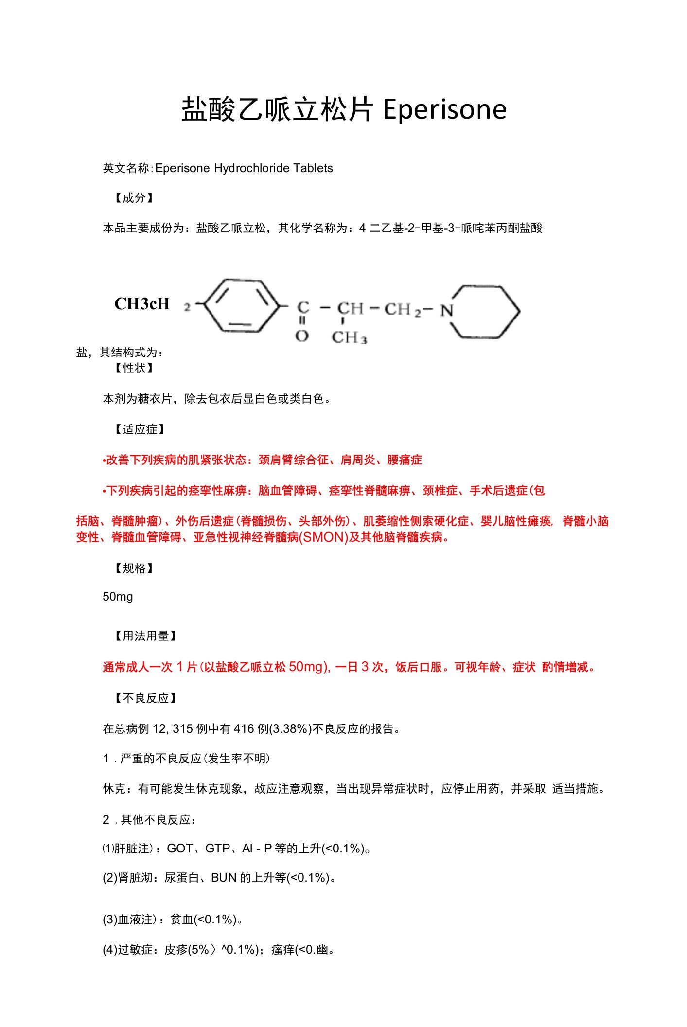 盐酸乙哌立松片Eperisone-详细说明书与重点