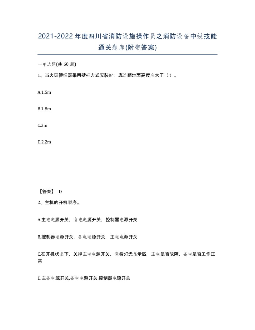 2021-2022年度四川省消防设施操作员之消防设备中级技能通关题库附带答案