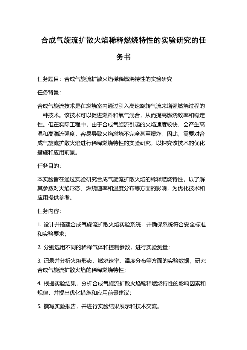 合成气旋流扩散火焰稀释燃烧特性的实验研究的任务书