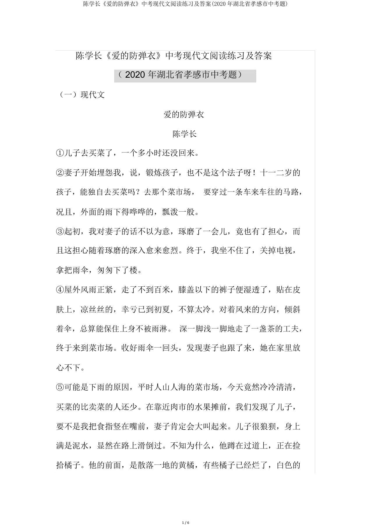 陈学长《爱防弹衣》中考现代文阅读练习及答案(湖北省孝感市中考题)