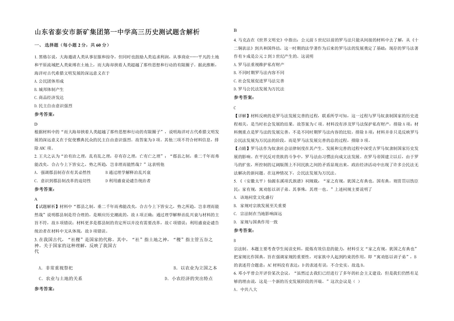 山东省泰安市新矿集团第一中学高三历史测试题含解析