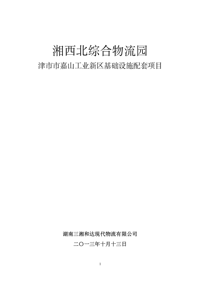 湘西北综合物流园工业新区基础设施配套项目可行性研究报告