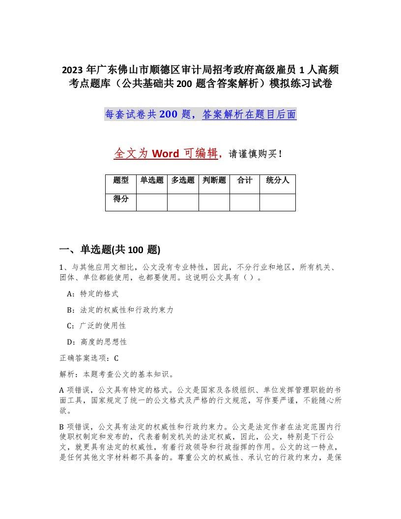 2023年广东佛山市顺德区审计局招考政府高级雇员1人高频考点题库公共基础共200题含答案解析模拟练习试卷