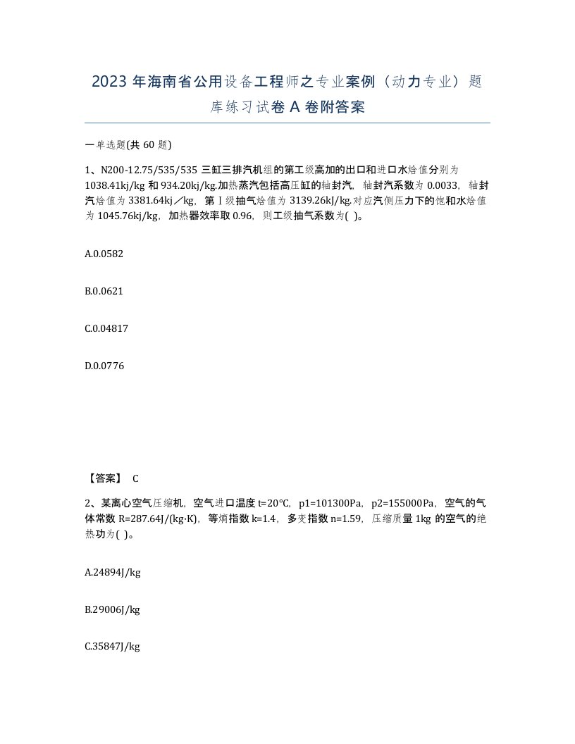 2023年海南省公用设备工程师之专业案例动力专业题库练习试卷A卷附答案