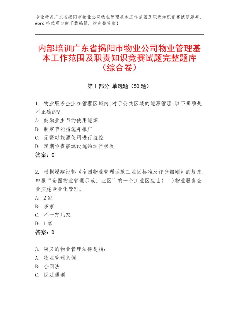 内部培训广东省揭阳市物业公司物业管理基本工作范围及职责知识竞赛试题完整题库（综合卷）