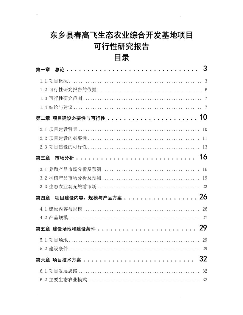 东乡县春高飞生态农业综合开发基地项目投资建设可行性分析研究论证报告