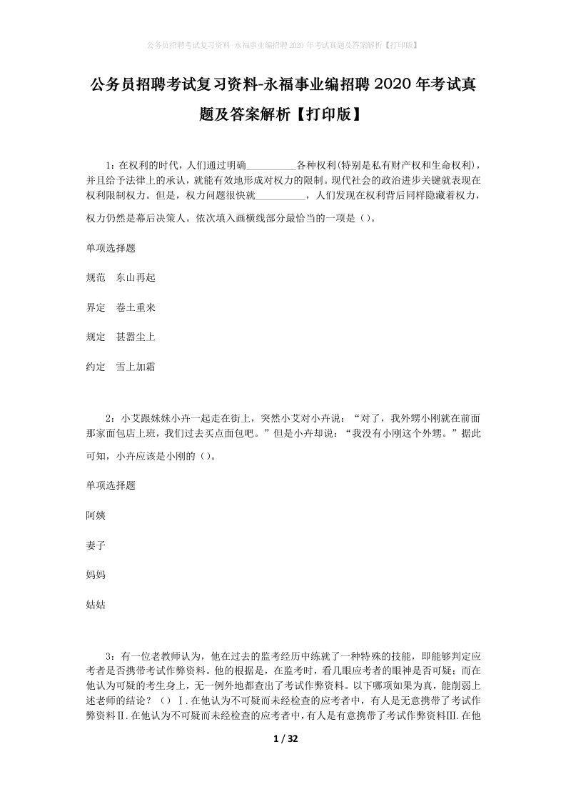 公务员招聘考试复习资料-永福事业编招聘2020年考试真题及答案解析打印版