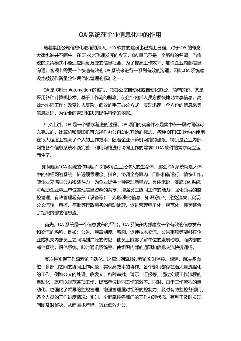 OA系统在企业信息化中的作用