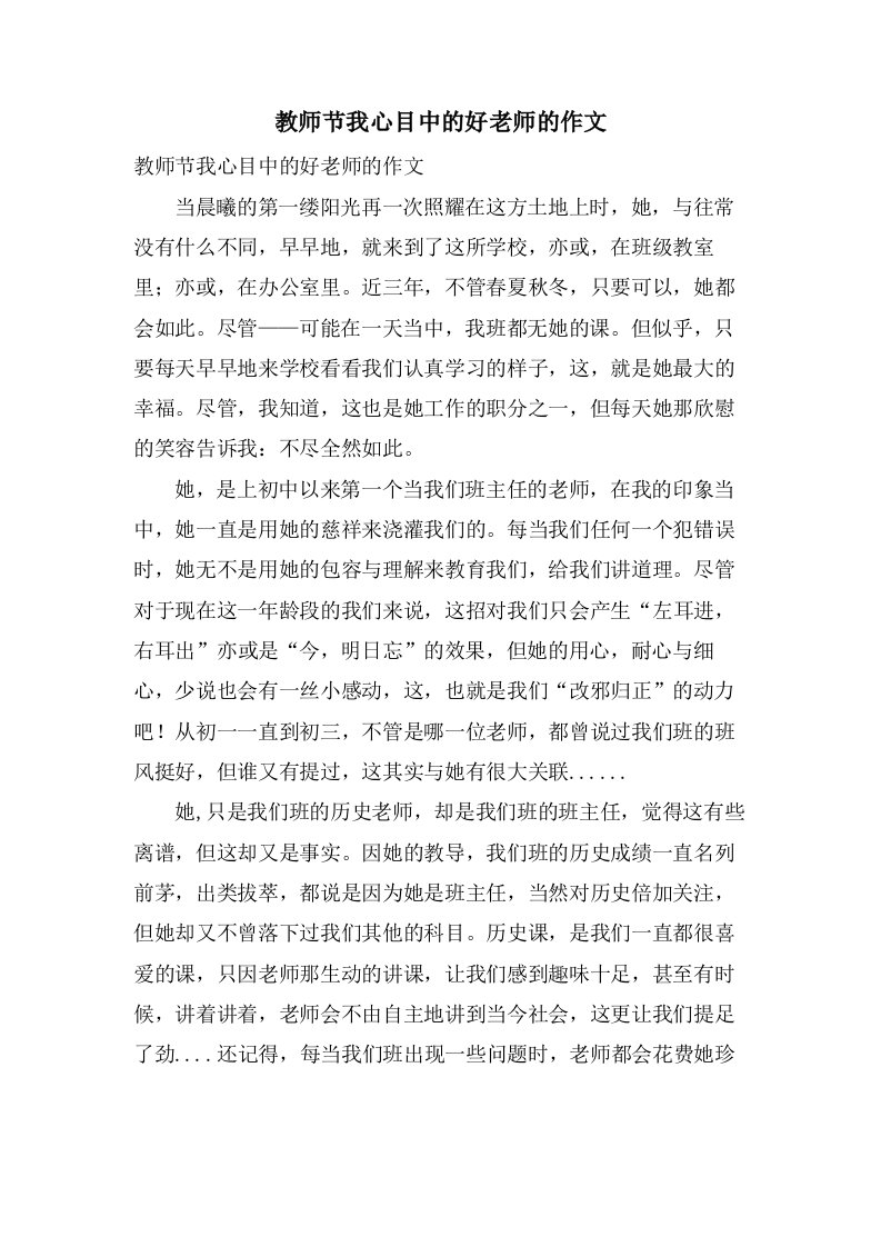 教师节我心目中的好老师的作文