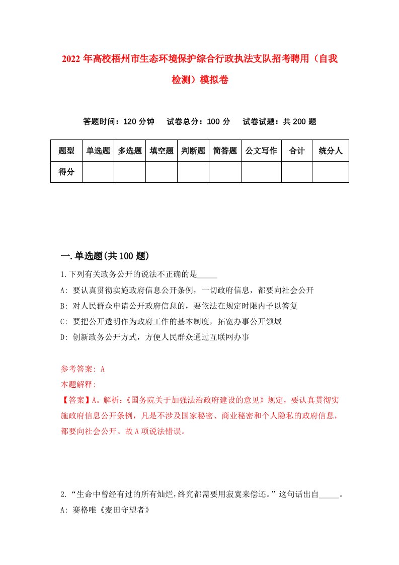 2022年高校梧州市生态环境保护综合行政执法支队招考聘用自我检测模拟卷0