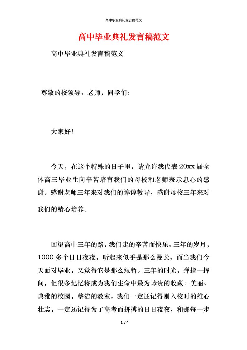 精编高中毕业典礼发言稿范文