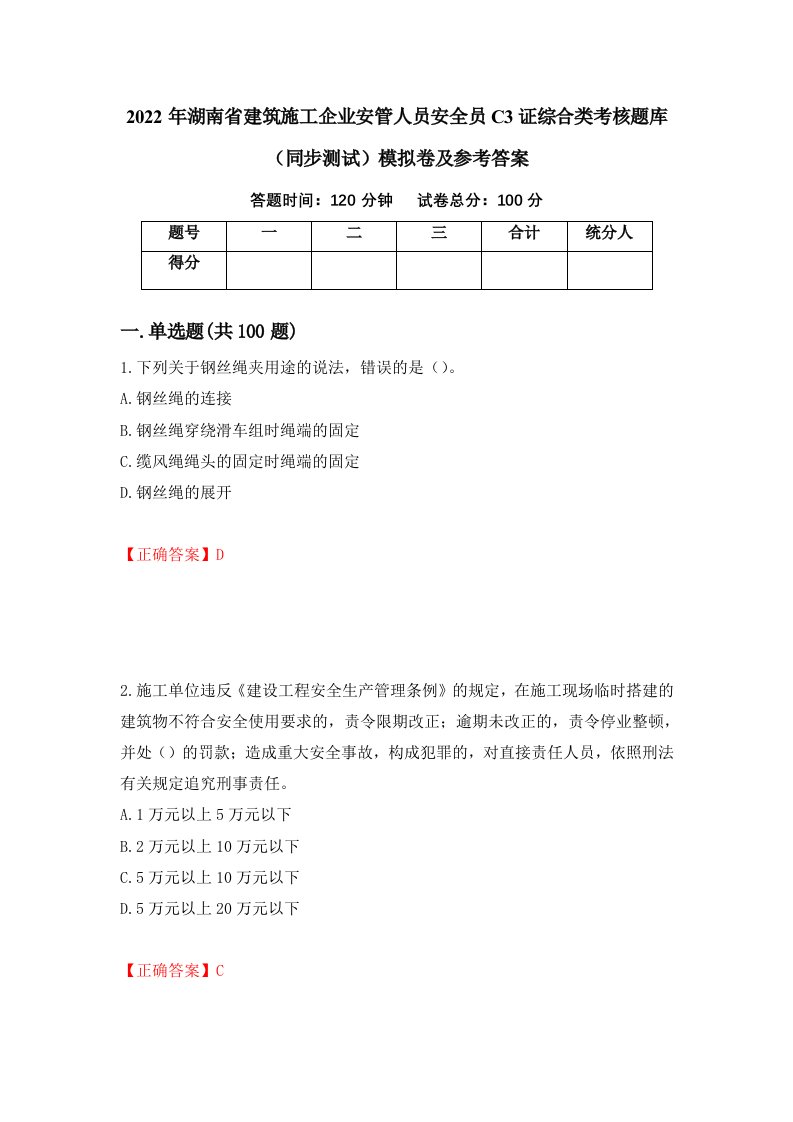 2022年湖南省建筑施工企业安管人员安全员C3证综合类考核题库同步测试模拟卷及参考答案第43卷