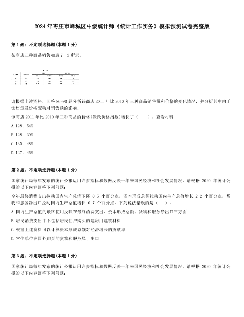 2024年枣庄市峄城区中级统计师《统计工作实务》模拟预测试卷完整版