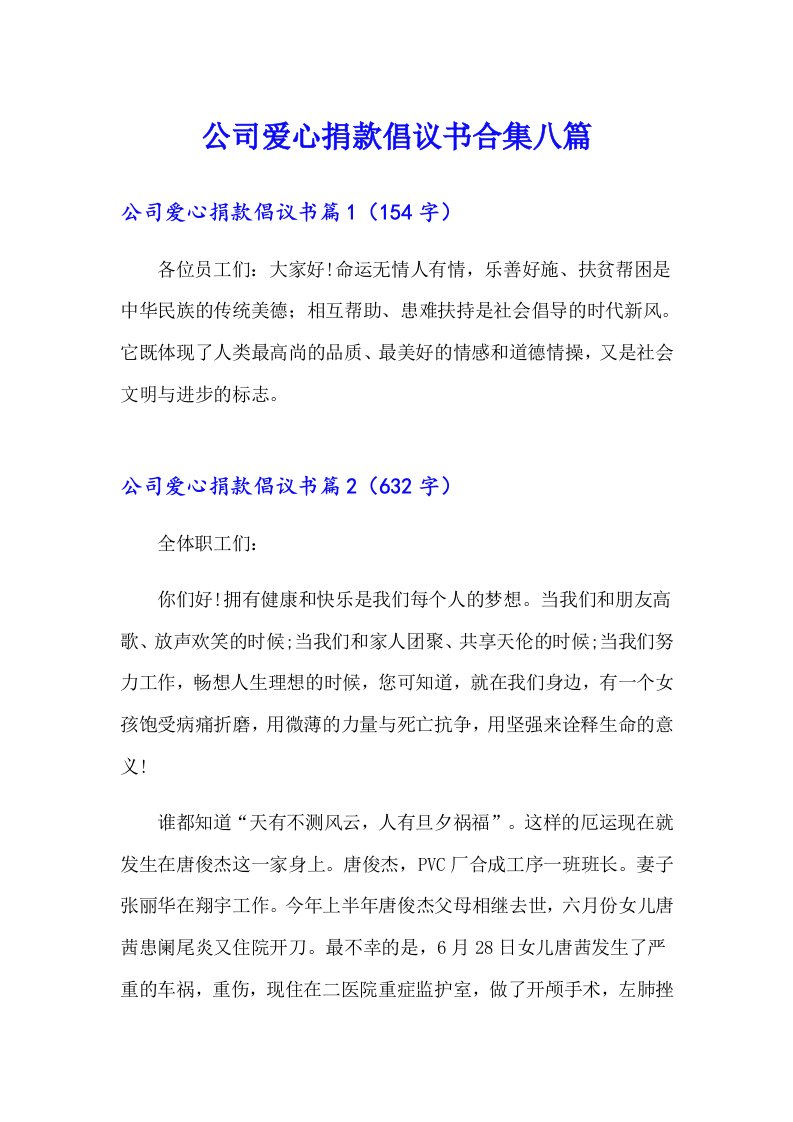 公司爱心捐款倡议书合集八篇