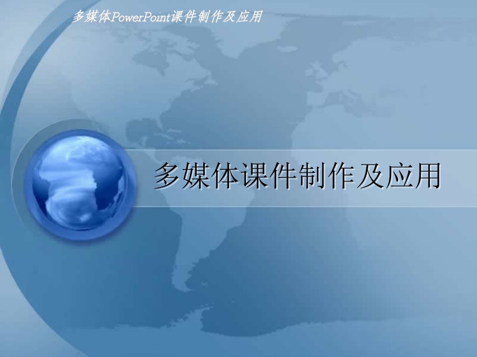 多媒体PowerPoint课件制作及应用