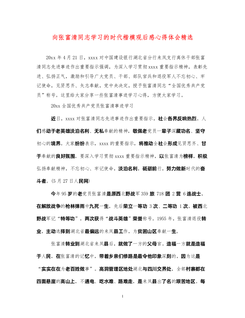 精编向张富清同志学习的时代楷模观后感心得体会精选