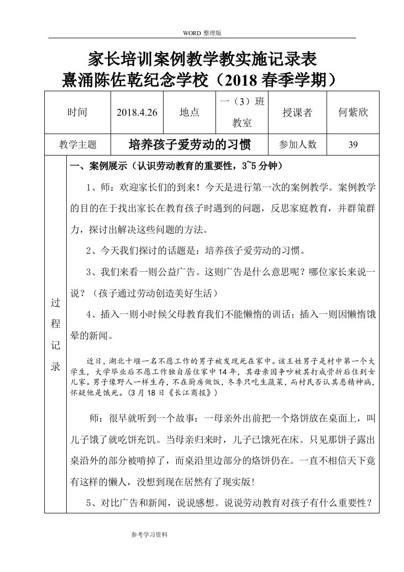 家长学校一班《培养孩子爱劳动的习惯》案例教学记录表