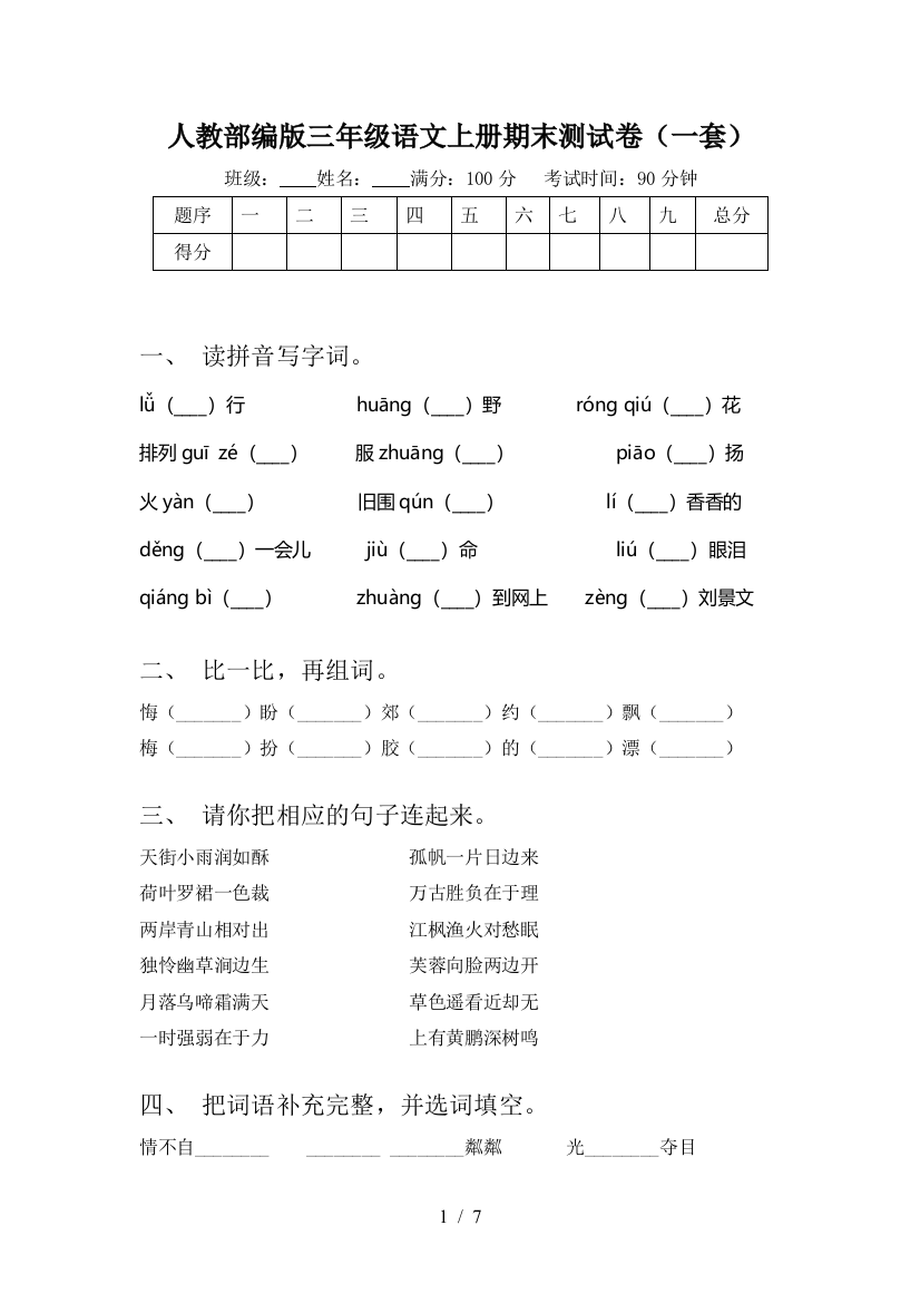 人教部编版三年级语文上册期末测试卷(一套)