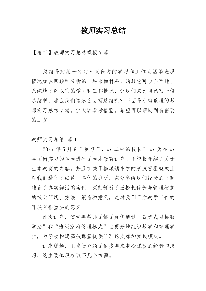 教师实习总结_226