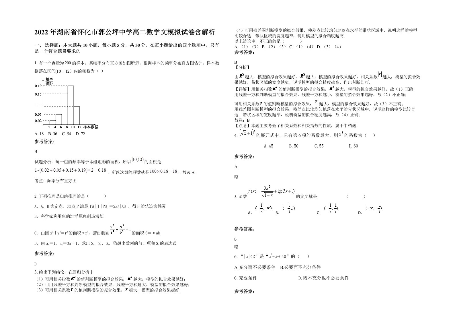 2022年湖南省怀化市郭公坪中学高二数学文模拟试卷含解析