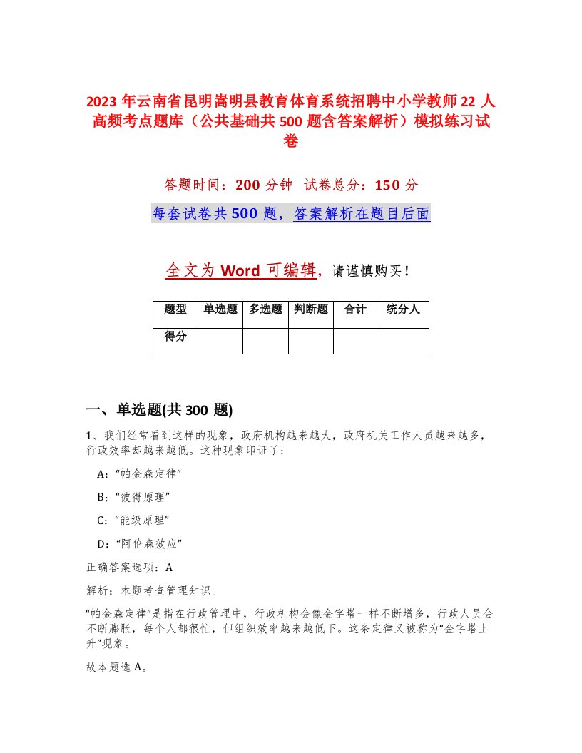 2023年云南省昆明嵩明县教育体育系统招聘中小学教师22人高频考点题库公共基础共500题含答案解析模拟练习试卷