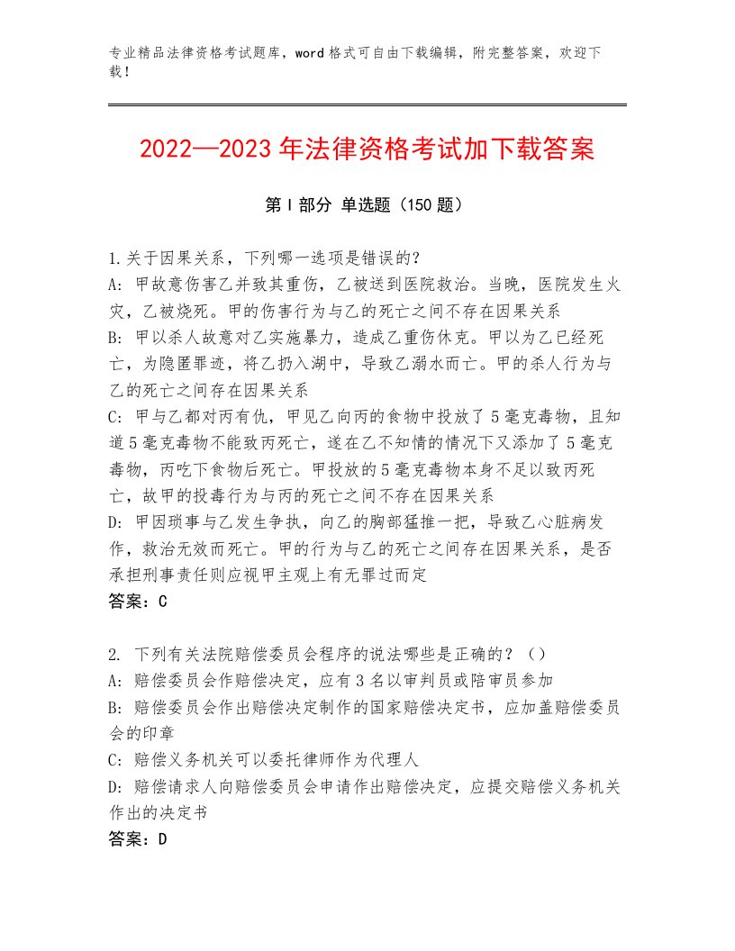 历年法律资格考试优选题库及参考答案