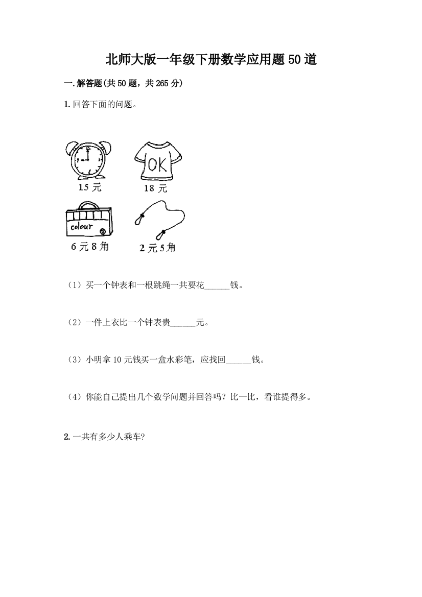 北师大版一年级下册数学应用题50道及参考答案(新)