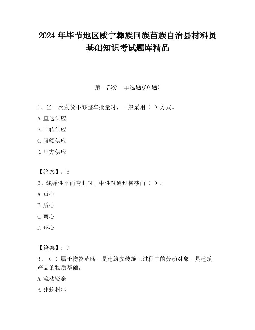 2024年毕节地区威宁彝族回族苗族自治县材料员基础知识考试题库精品