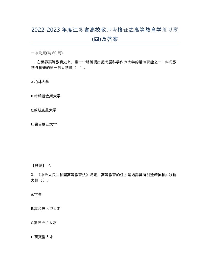 2022-2023年度江苏省高校教师资格证之高等教育学练习题四及答案