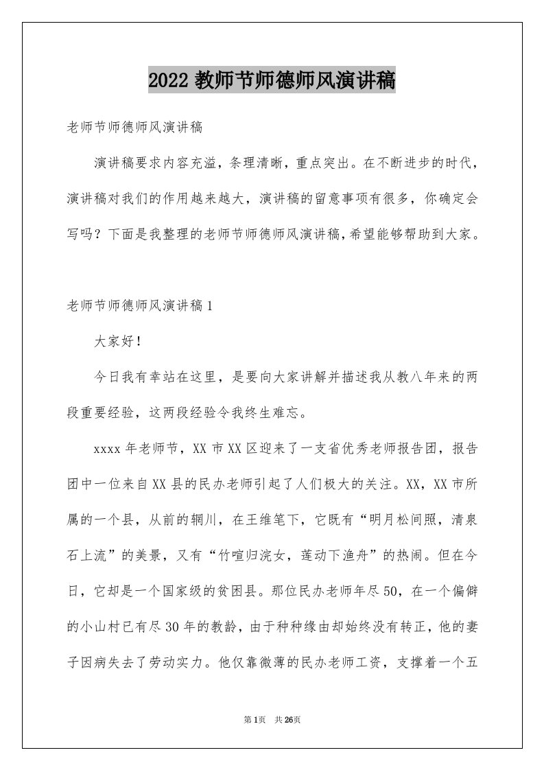 2024教师节师德师风演讲稿