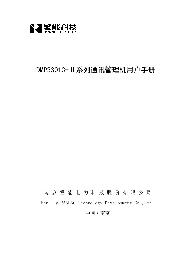 DMPCⅡ通讯管理机使用说明书