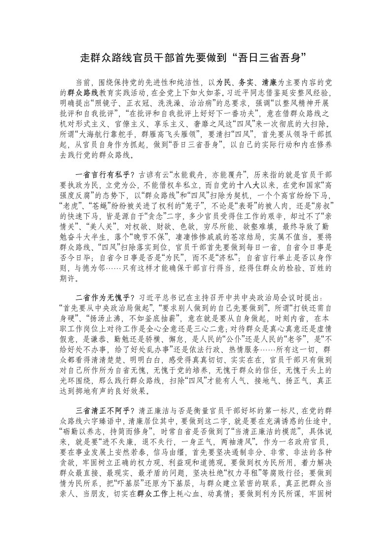 走群众路线官员干部首先要做到吾日三省吾身