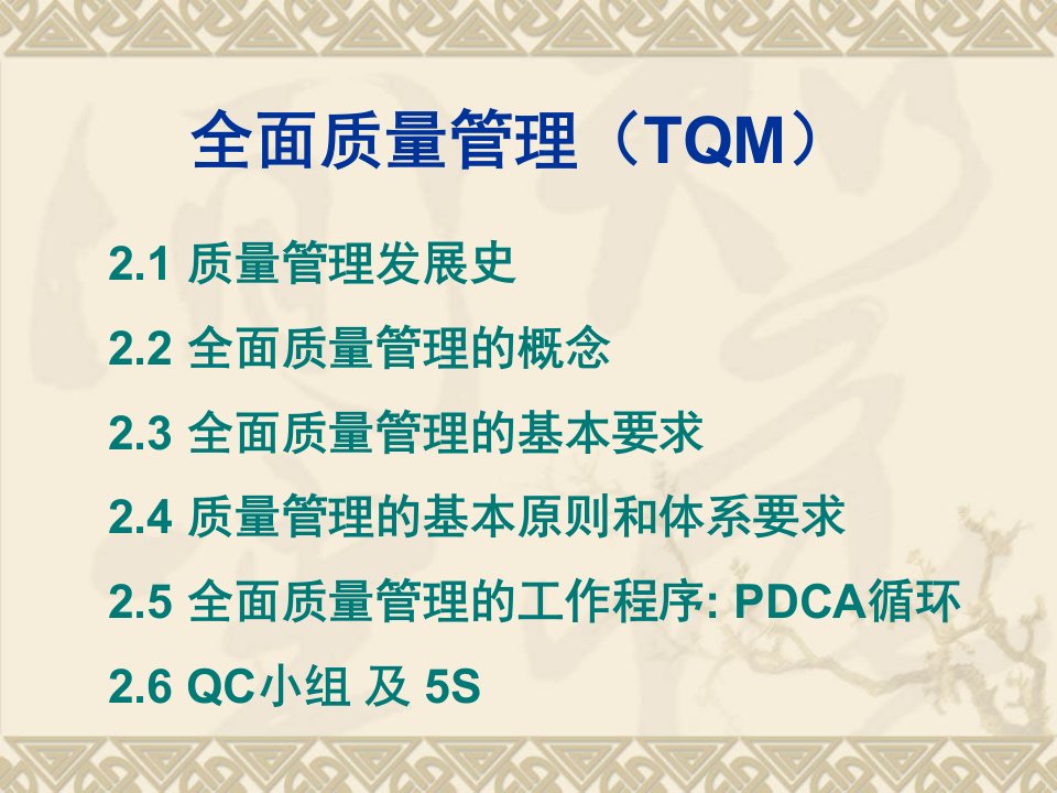 全面质量管理(TQM)PPT课件