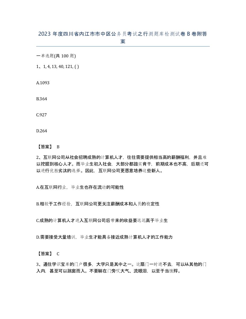 2023年度四川省内江市市中区公务员考试之行测题库检测试卷B卷附答案